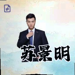 苏景明